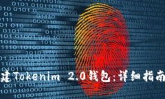如何批量新建Tokenim 2.0钱包