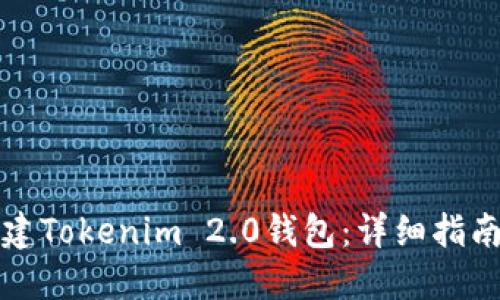 如何批量新建Tokenim 2.0钱包:详细指南与实用技巧