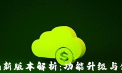 Tokenim新版本解析：功能升