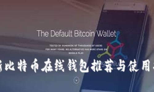 最新比特币在线钱包推荐与使用指南