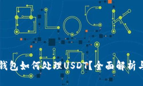 Token.im钱包如何处理USDT？全面解析与使用指南