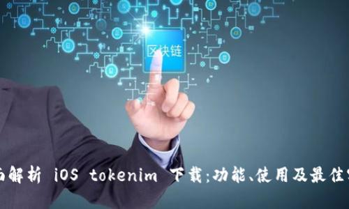 全面解析 iOS tokenim 下载：功能、使用及最佳实践