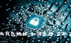 比特币矿池钱包地址：如