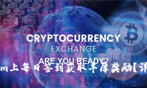 如何在Tokenim上每日签到获取丰厚奖励？详细指南与技巧