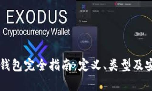 区块链冷钱包完全指南：定义、类型及安全性分析