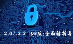 TokenIM 2.01.3.3 iOS版：全面解