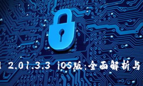 TokenIM 2.01.3.3 iOS版：全面解析与下载指南