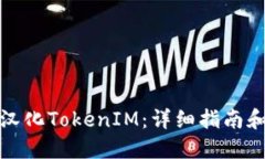 如何汉化TokenIM：详细指南