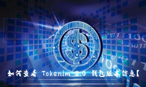 如何查看 Tokenim 2.0 钱包版本信息？