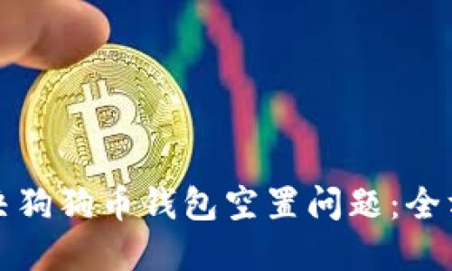 如何解决狗狗币钱包空置问题：全方位指南
