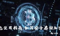 冷钱包使用指南：如何安