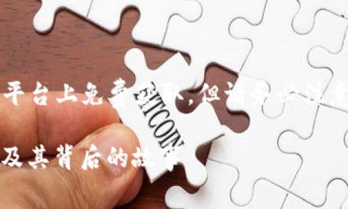 注意： 虽然比特币和其他加密货币可以在一些平台上免费获取，但请务必注意安全和合法性，确保您了解相关的法规和风险。

2012年免费赠送比特币钱包的机会：如何获取及其背后的故事