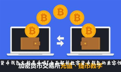 货币钱包支持屎币吗？全面解析数字货币钱包的兼容性