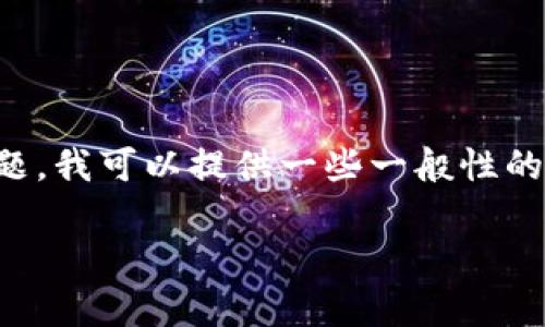 抱歉，您提到的内容似乎涉及特定的加密货币交易或转移过程。关于加密货币的具体技术、流程或安全性问题，我可以提供一些一般性的信息和指导。但是，由于涉及财务和安全的因素，建议您直接参考证券投资相关的专业资源或咨询专业人士。

请告诉我您更具体的问题，或许我可以帮助提供相关信息或执行其他请求。