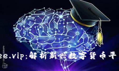 Tokenim与Freee.vip：解析新兴数字货币平台的优势与前景