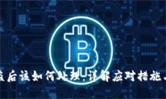 冷钱包被盗后该如何处理