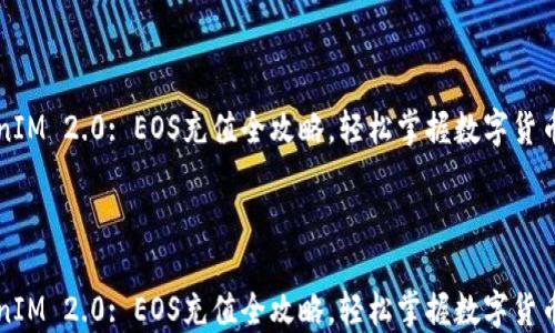 
TokenIM 2.0: EOS充值全攻略，轻松掌握数字货币交易



TokenIM 2.0: EOS充值全攻略，轻松掌握数字货币交易