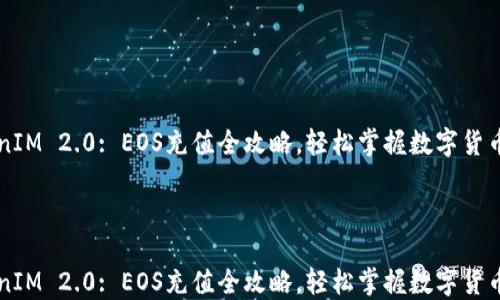 
TokenIM 2.0: EOS充值全攻略，轻松掌握数字货币交易



TokenIM 2.0: EOS充值全攻略，轻松掌握数字货币交易