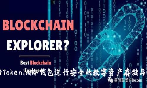 如何借助Tokenim冷钱包进行安全的数字资产存储与链接查询
