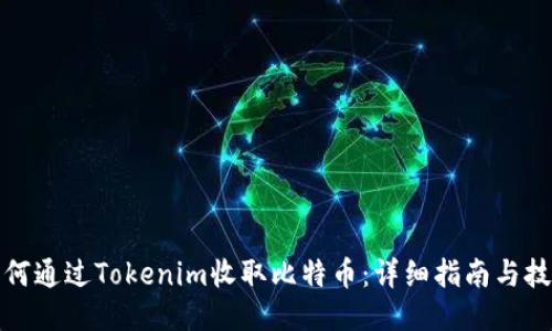 如何通过Tokenim收取比特币：详细指南与技巧