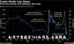 如何下载安装TRX冷钱包：