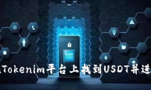 如何在Tokenim平台上找到USDT并进行交易