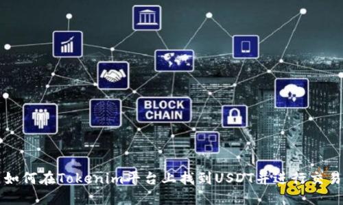 如何在Tokenim平台上找到USDT并进行交易