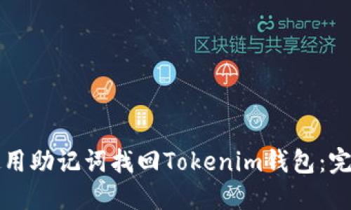 如何使用助记词找回Tokenim钱包：完整指南