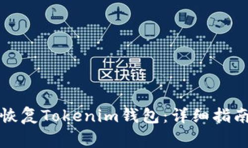 如何安全有效地恢复Tokenim钱包：详细指南与常见问题解答