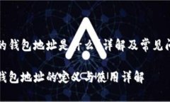 比特币的钱包地址是什么