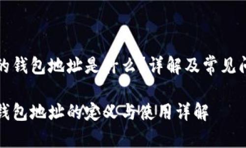 比特币的钱包地址是什么？详解及常见问题解答

比特币钱包地址的定义与使用详解