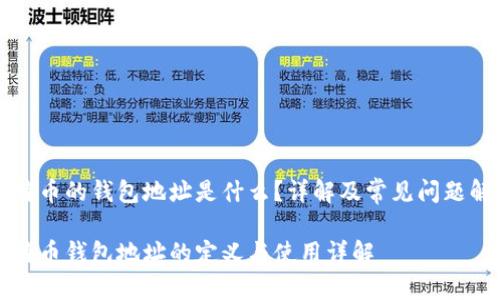 比特币的钱包地址是什么？详解及常见问题解答

比特币钱包地址的定义与使用详解