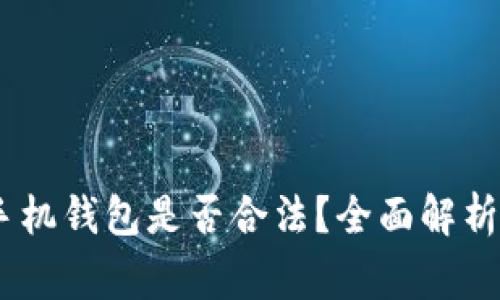 下载USDT手机钱包是否合法？全面解析及注意事项