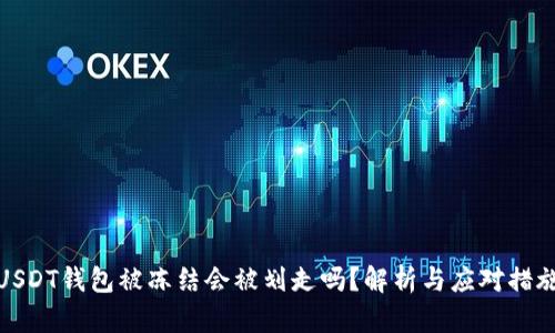 USDT钱包被冻结会被划走吗？解析与应对措施