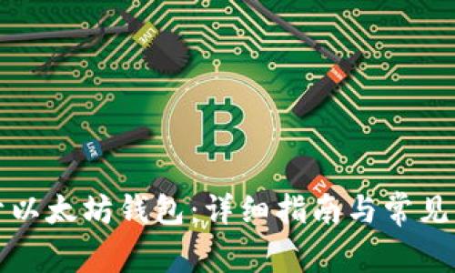 如何打开以太坊钱包：详细指南与常见问题解答