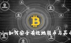 Tokenim如何安全有效地转币