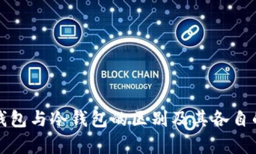 深入解析热钱包与冷钱包的区别及其各自的优势与劣势