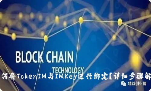 如何将TokenIM与IMKey进行绑定？详细步骤解析