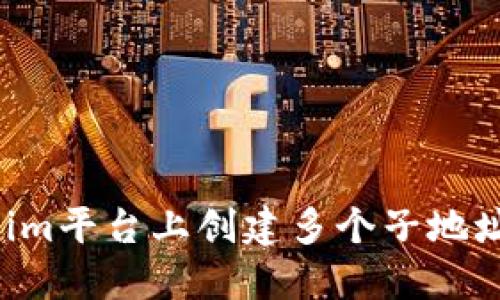 如何在Tokenim平台上创建多个子地址：步骤与技巧