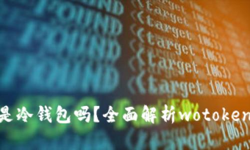 : wotoken是冷钱包吗？全面解析wotoken及其安全性