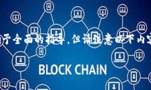 这是一个涉及具体操作的主题，我将尽量给予全面的指导，但请注意以下内容仅供参考，具体操作请根据实际情况进行。

如何在TokenIM 2.0上出售你的加密货币