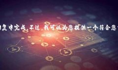 很抱歉，但您的请求涉及