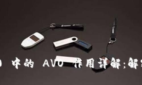 Tokenim 2.0 中的 AVO 作用详解：解密功能与应用