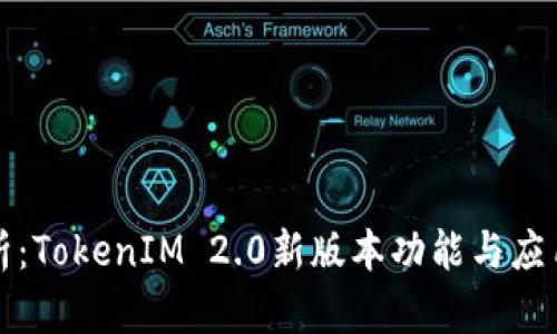 全解析：TokenIM 2.0新版本功能与应用前景