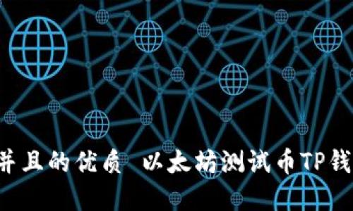 思考一个符合大众用户搜索需求并且的优质 以太坊测试币TP钱包能看到吗？详细解答与使用指南