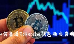 : 如何查看Tokenim钱包的交