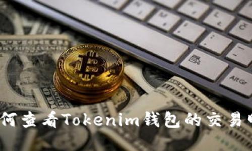 : 如何查看Tokenim钱包的交易明细？