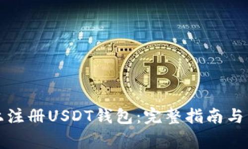 如何在手机上注册USDT钱包：完整指南与常见问题解答
