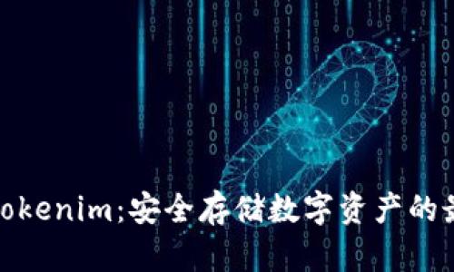 冷钱包Tokenim：安全存储数字资产的最佳选择