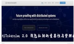 ziaotiTokenim 2.0 钱包私钥的